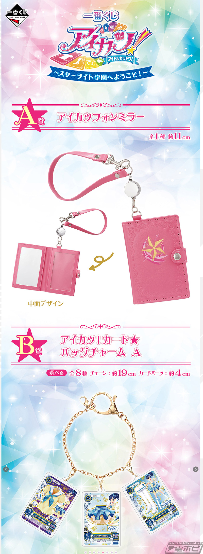 一番くじ アイカツ！～スターライト学園へようこそ！～」が発売決定