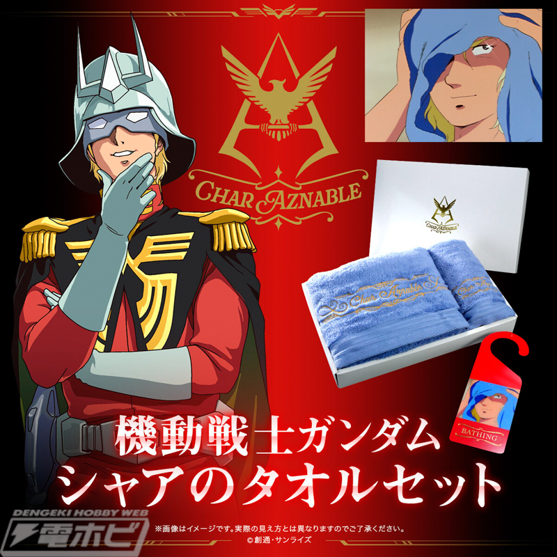 機動戦士ガンダム』シャアが使用しているタオル類をイメージしたバス