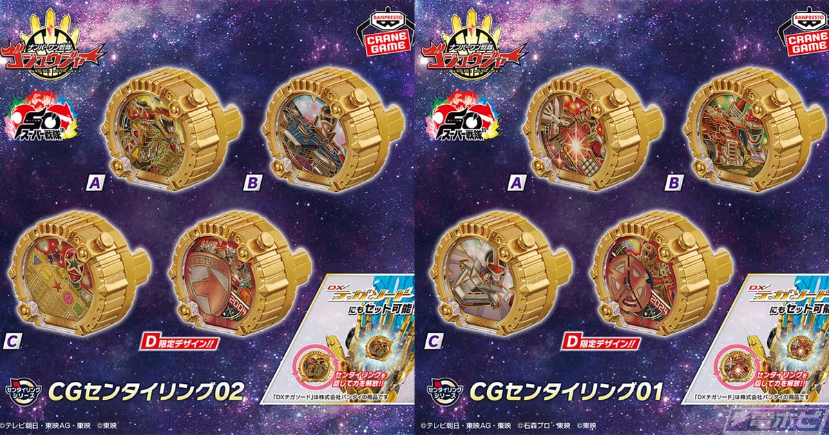 ナンバーワン戦隊ゴジュウジャー』より、センタイリングがバンプレスト