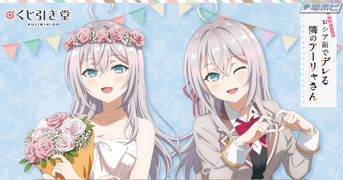 アーリャさんお誕生日おめでとう！TVアニメ『時々ボソッとロシア語で
