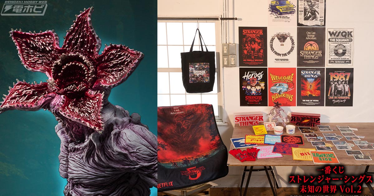 フィナーレ間近！「一番くじ ストレンジャー・シングス 未知の世界 Vol