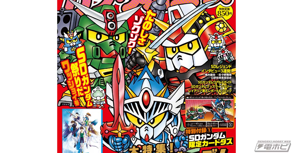 ガンダムエースでSDガンダム祭りだワッショイ！「ガンダムエース」2026