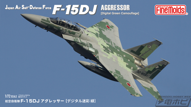 デジタル迷彩が印象的な飛行教導群のF-15DJを再現！ファインモールド