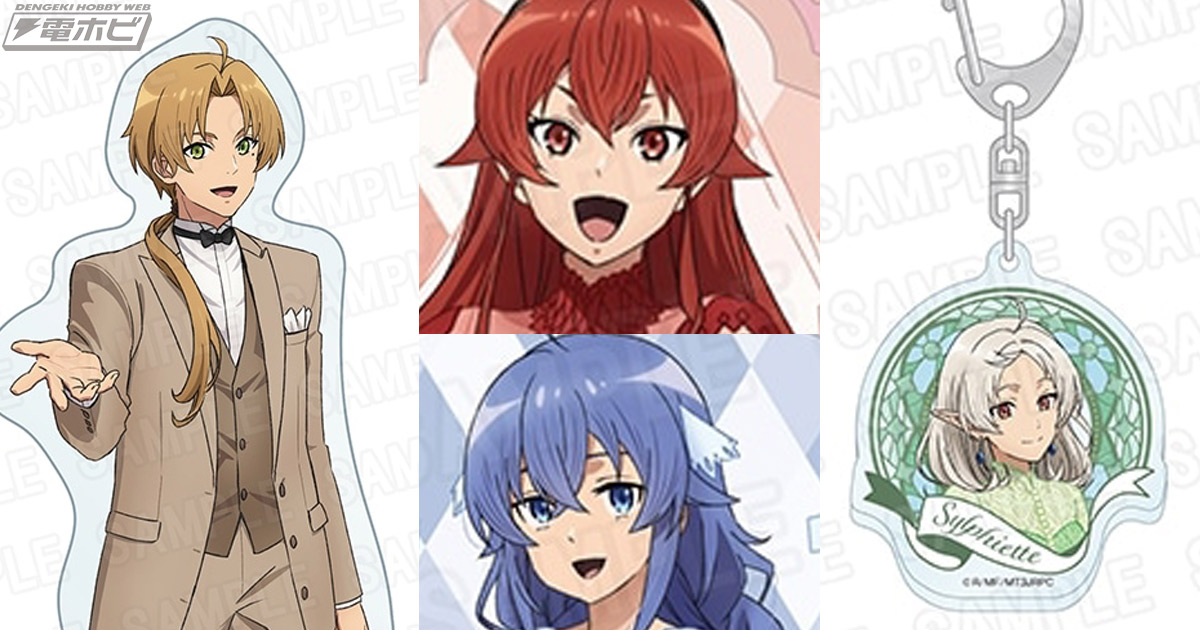 無職転生III ～異世界行ったら本気だす～』アニメ化5周年記念グッズが