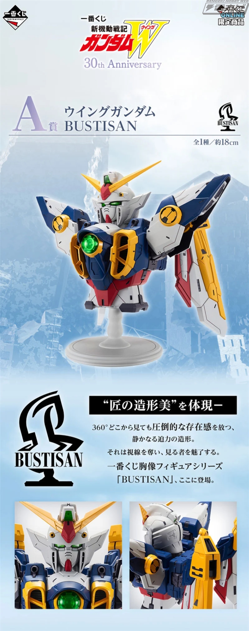 一番くじ 新機動戦記ガンダムW 30th Anniversary」が一番くじONLINE