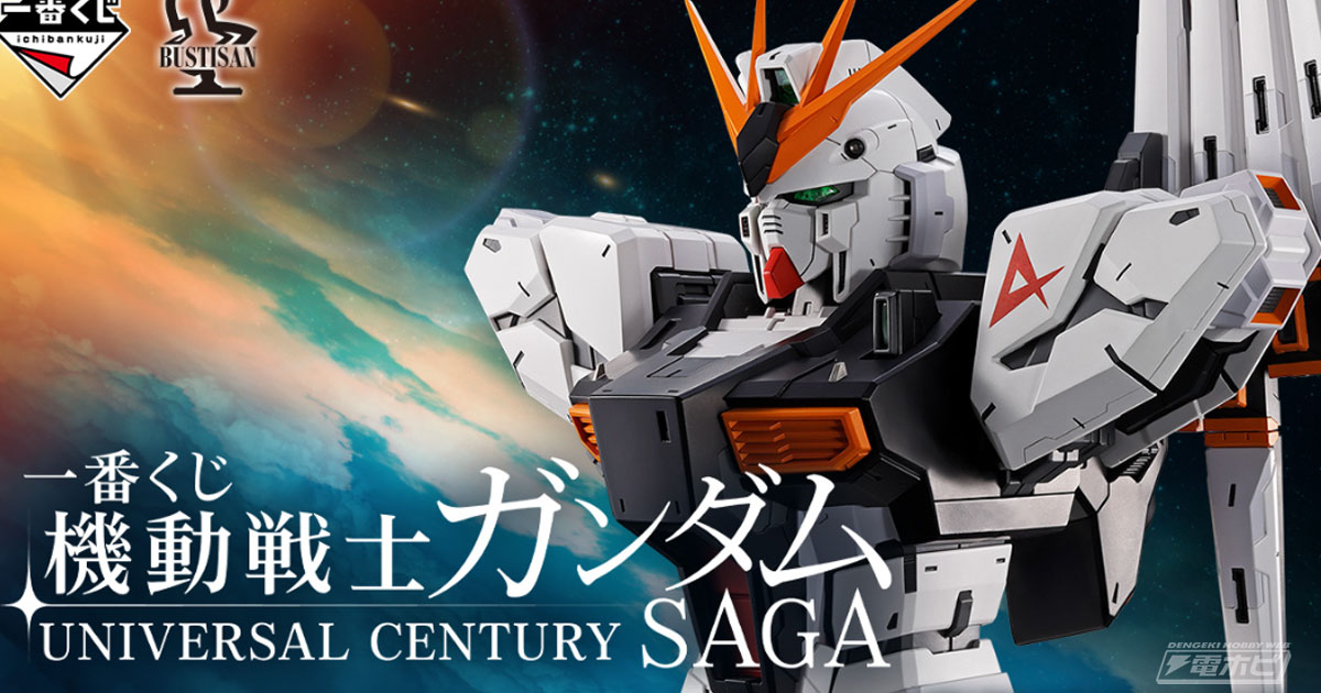 一番くじ 機動戦士ガンダム UNIVERSAL CENTURY SAGA」の全ラインナップ