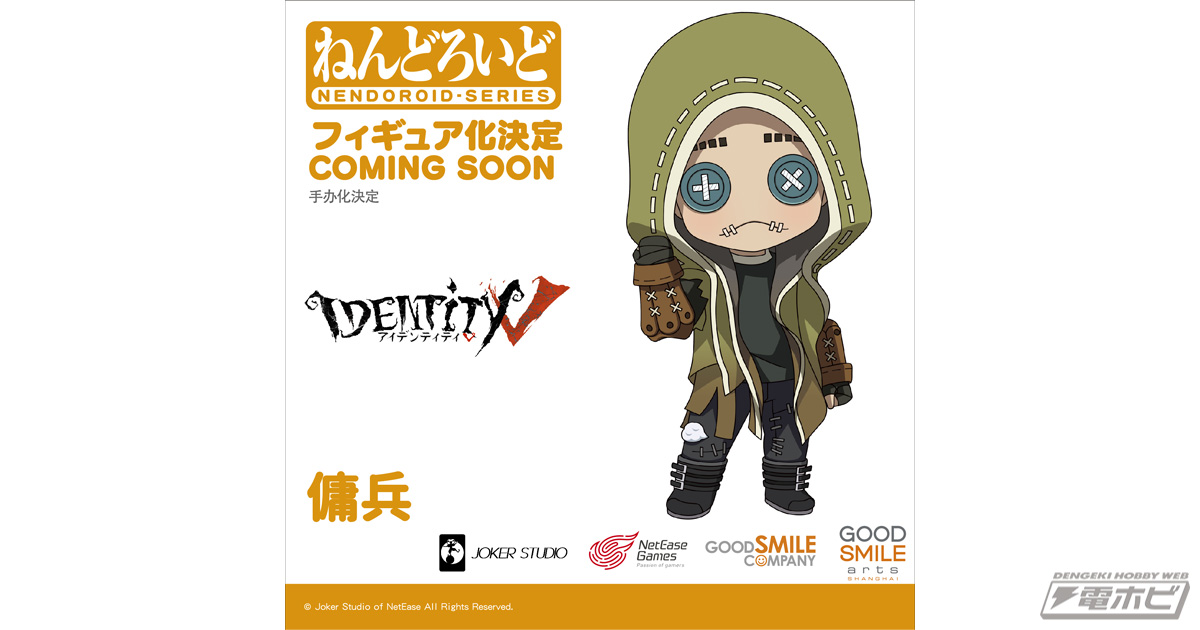 Identity V（アイデンティティV）第五人格』傭兵がねんどろいど