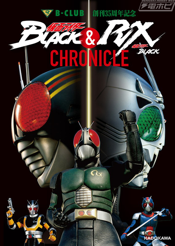B-CLUB』創刊35周年記念！『仮面ライダーBLACK』＆『RX』を総括する