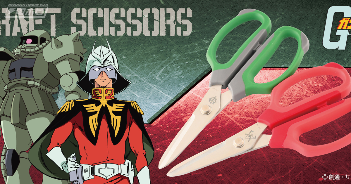 機動戦士ガンダム』シャアとジオン軍モデルのハサミが8月13日に発売