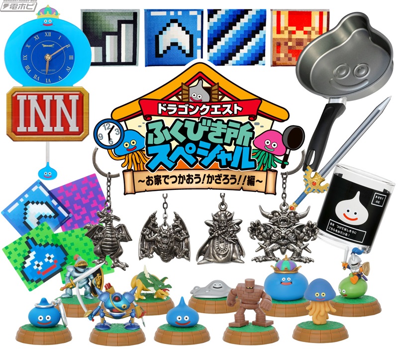 ドラクエ』ふくびき所スペシャル最新作「お家でつかおう！かざろう!!編