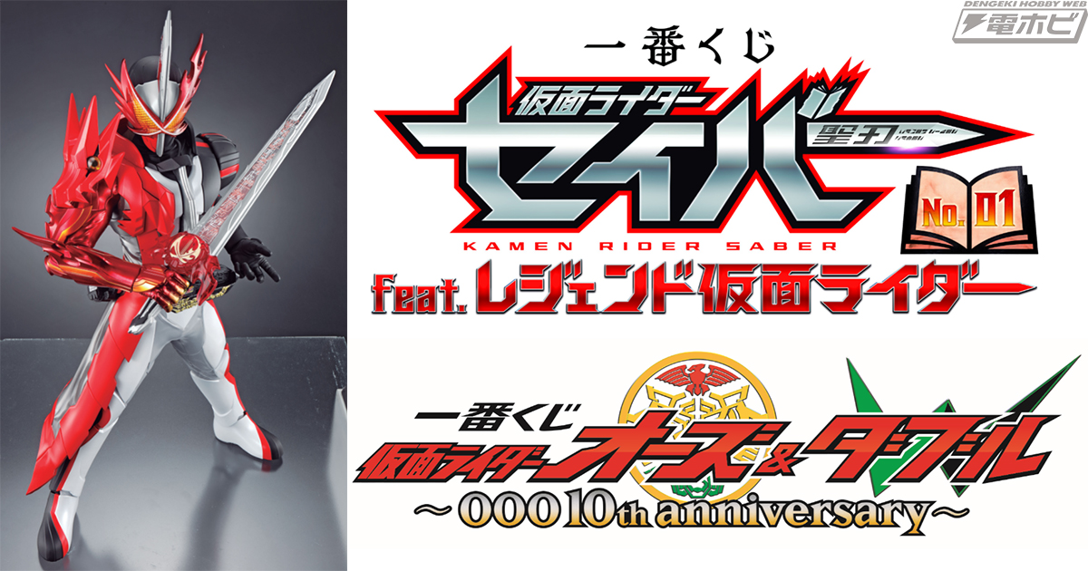一番くじ 仮面ライダーセイバー」2021年1月発売決定！A賞の「SOFVICS