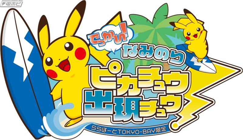 ポケモン』約4メートルの「なみのりピカチュウ」が、ららぽーとTOKYO