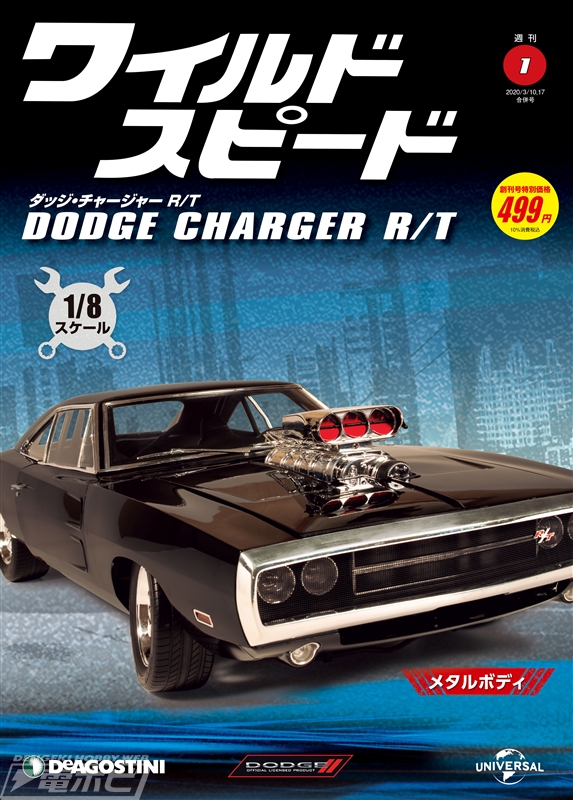 65.8センチの大迫力モデルをその手に！週刊『ワイルド・スピード