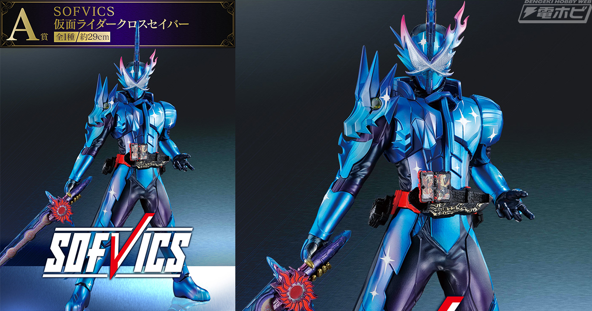 仮面ライダークロスセイバーのソフビフィギュアが公開！「一番くじ NO