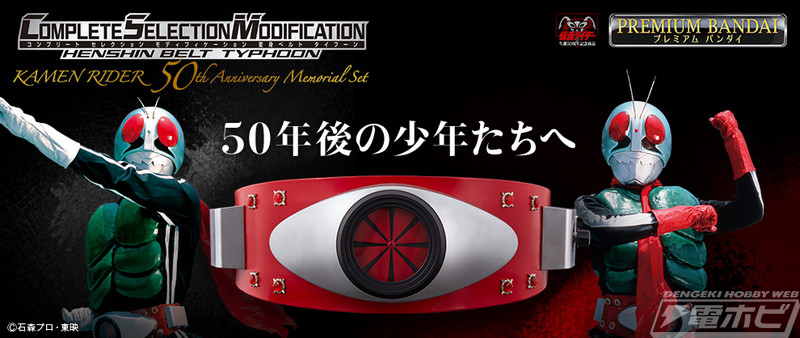 仮面ライダー生誕50周年を記念した「CSM変身ベルト・タイフーン」が8月