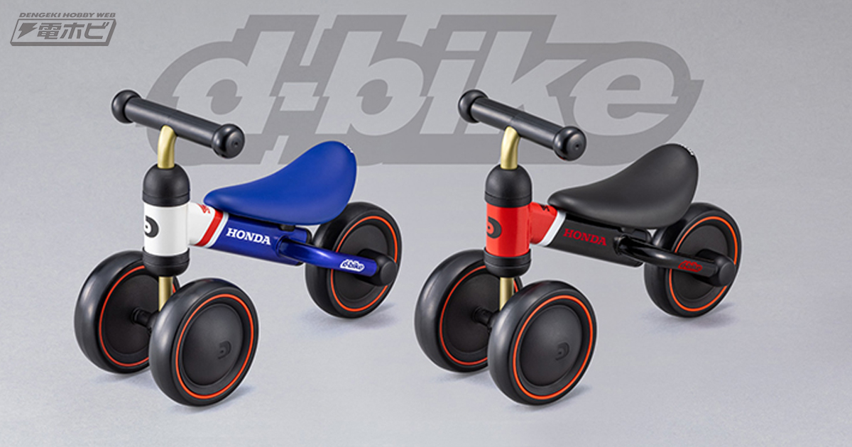 キッズバイク「ディーバイク ホンダ」シリーズの2アイテムがモデル
