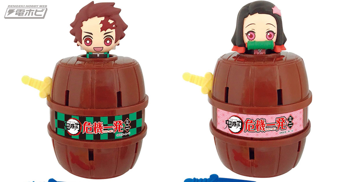 炭治郎と禰豆子が危機一髪！ハラハラドキドキ楽しさいっぱいのおもちゃ