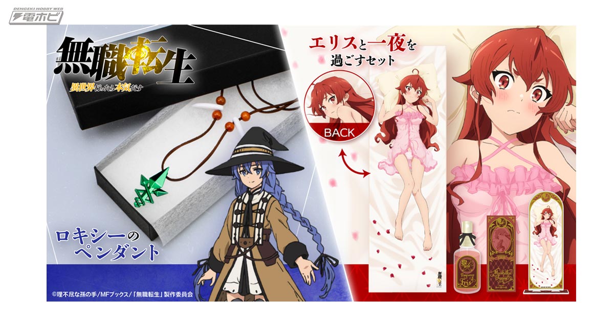 気になる「エリスと一夜を過ごすセット」も登場！『無職転生』の作中の