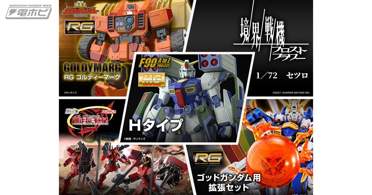 ガンプラ「RG ゴッドガンダム用 拡張セット」や「MG F90 Hタイプ」が