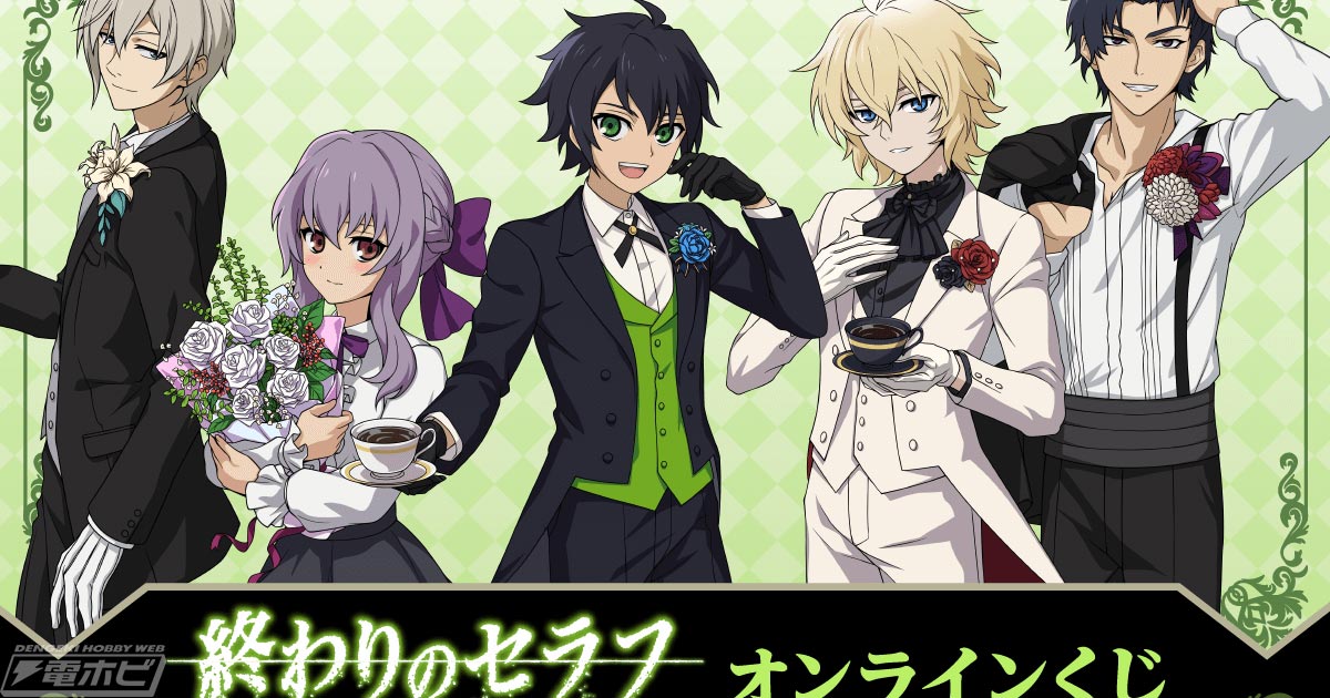 終わりのセラフ』のグッズがオンラインくじ「くじ引き堂」に登場