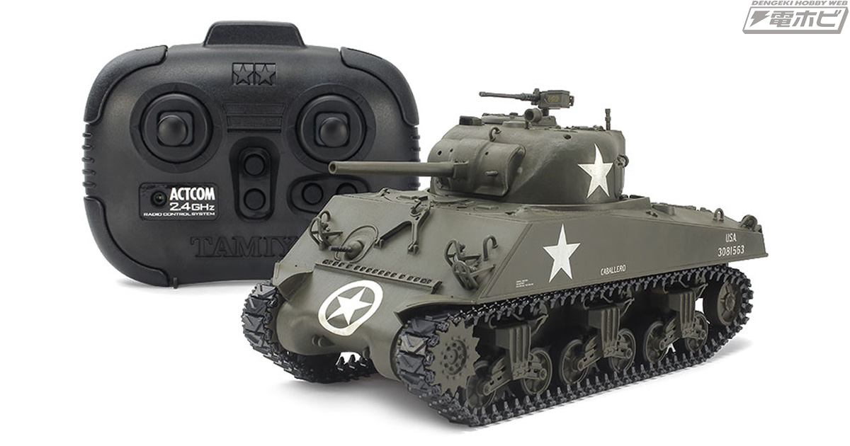 M4A3シャーマン戦車」の1/35電動RCタンクがタミヤから登場！MMシリーズ