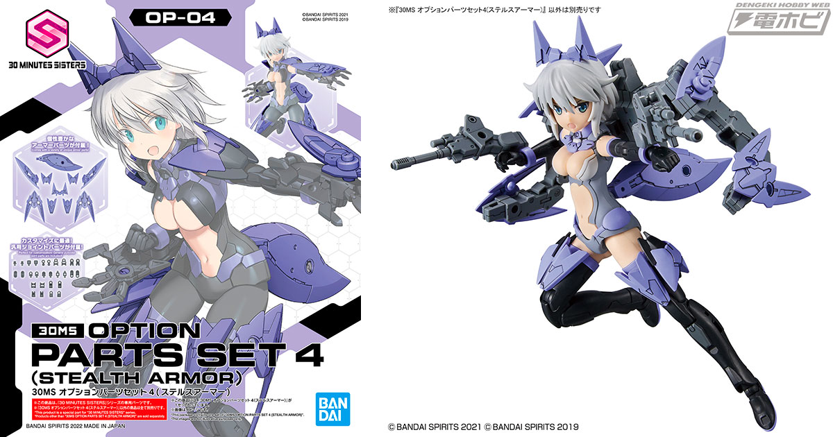 BANDAI SPIRITSの可動美少女企画「30MS」のオプションパーツセットに