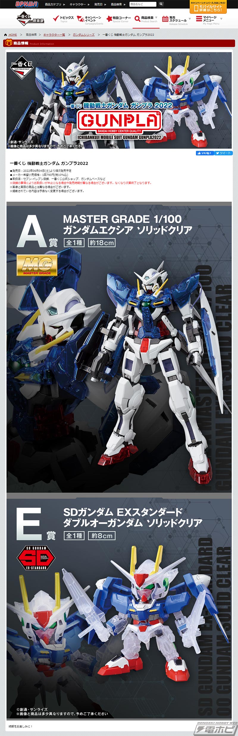 A賞は「MG ガンダムエクシア ソリッドクリア」！「一番くじ 機動戦士