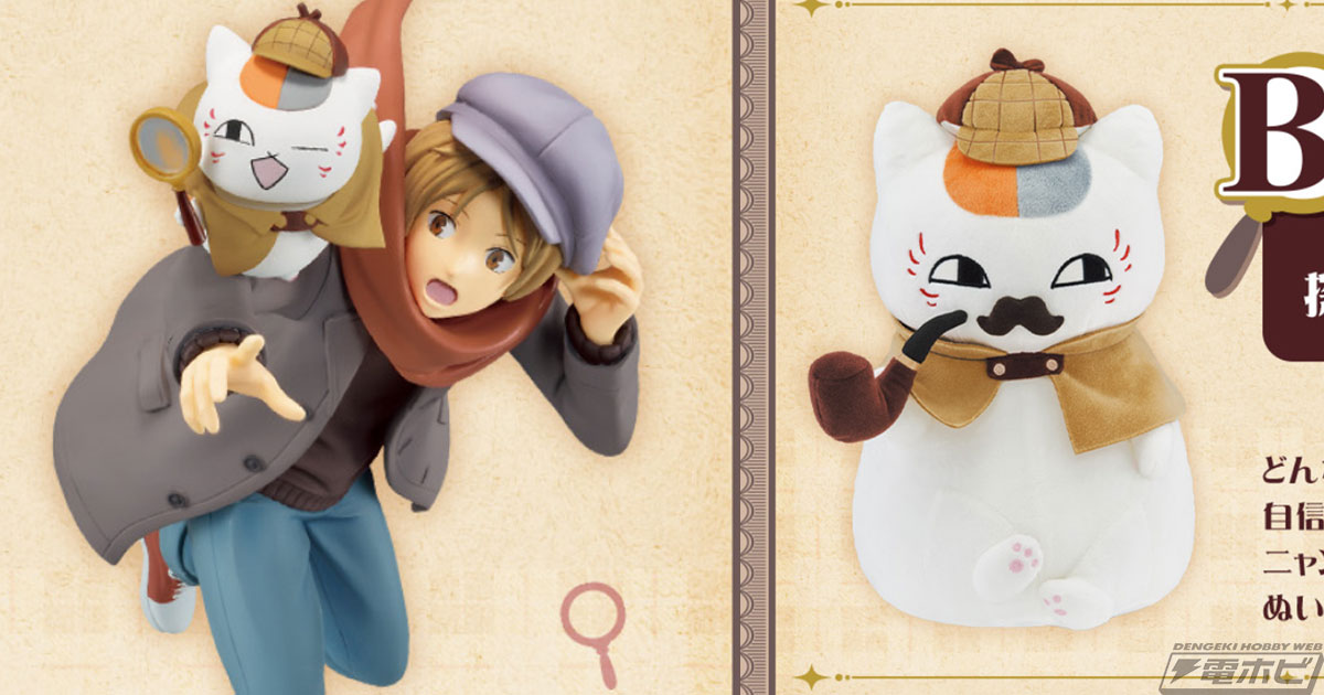 夏目貴志＆ニャンコ先生探偵フィギュアが当たる！「一番くじ 夏目友人