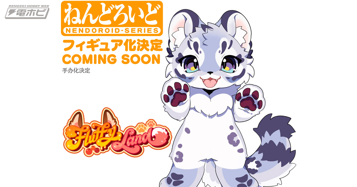 キツネ「ねんどろいど River」のお友達が新登場！モフモフのオリジナル