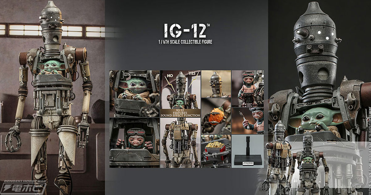 マンダロリアン』IG-12が1/6スケール可動フィギュア化！グローグーと