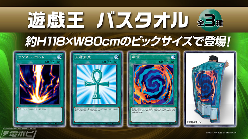 遊戯王』サンダー・ボルト、死者蘇生、融合のカードが超大判バスタオル