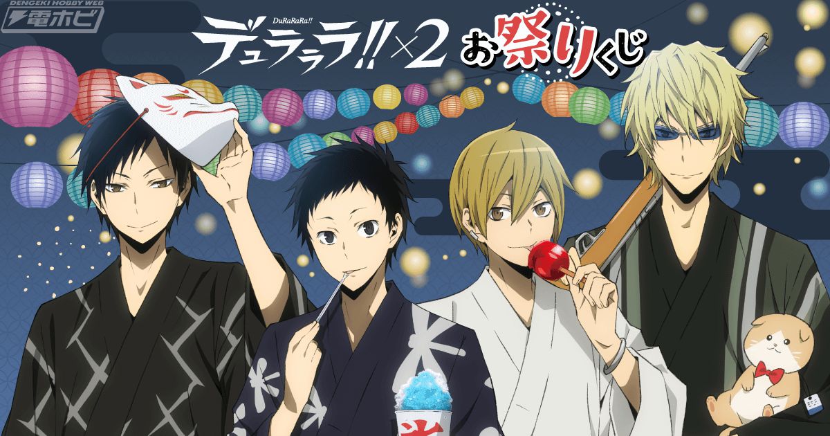 デュラララ!!×2』のオンラインくじが「くじ引き堂」に登場！お祭りを