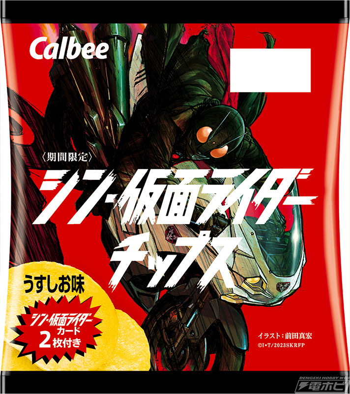 撮り下ろしカード付きの「シン・仮面ライダーチップス」が2月6日より