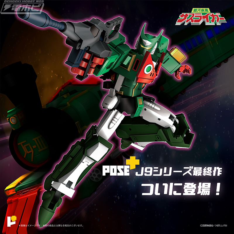 可動完成品モデル「POSE+メタル」シリーズにて「銀河疾風サスライガー