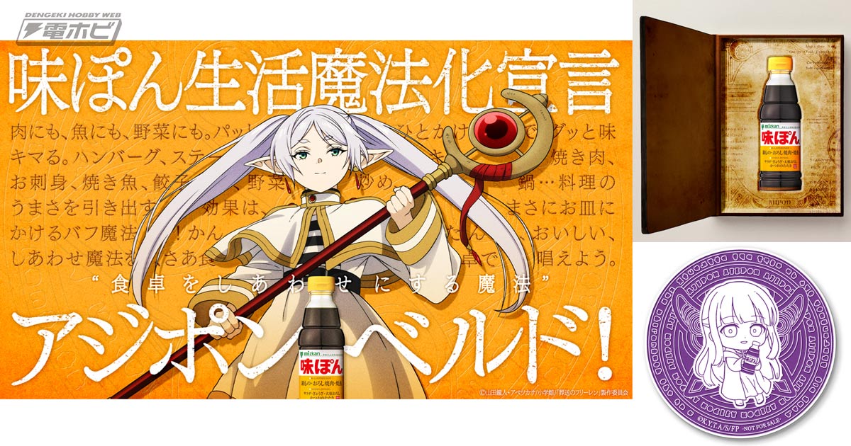 k*g様 貴重！！ 葬送のフリーレンと味ぽんコラボの当選品 味ぽん®が