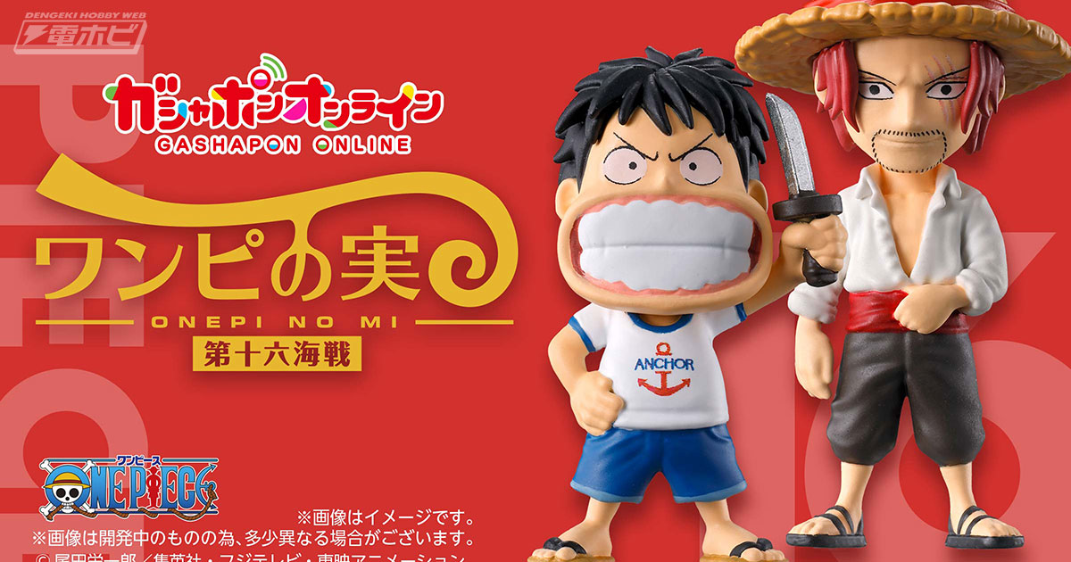 ワンピース』デフォルメフィギュア「ワンピの実」の第16弾が登場