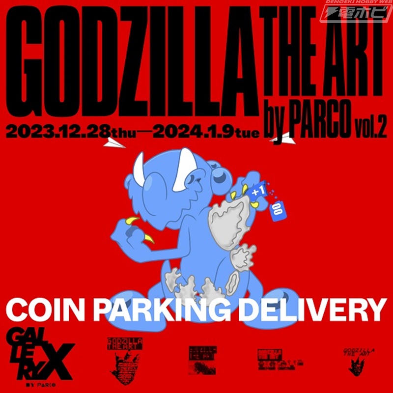 ゴジラ生誕70周年企画の第2弾「GODZILLA THE ART by PARCO vol.2」が12