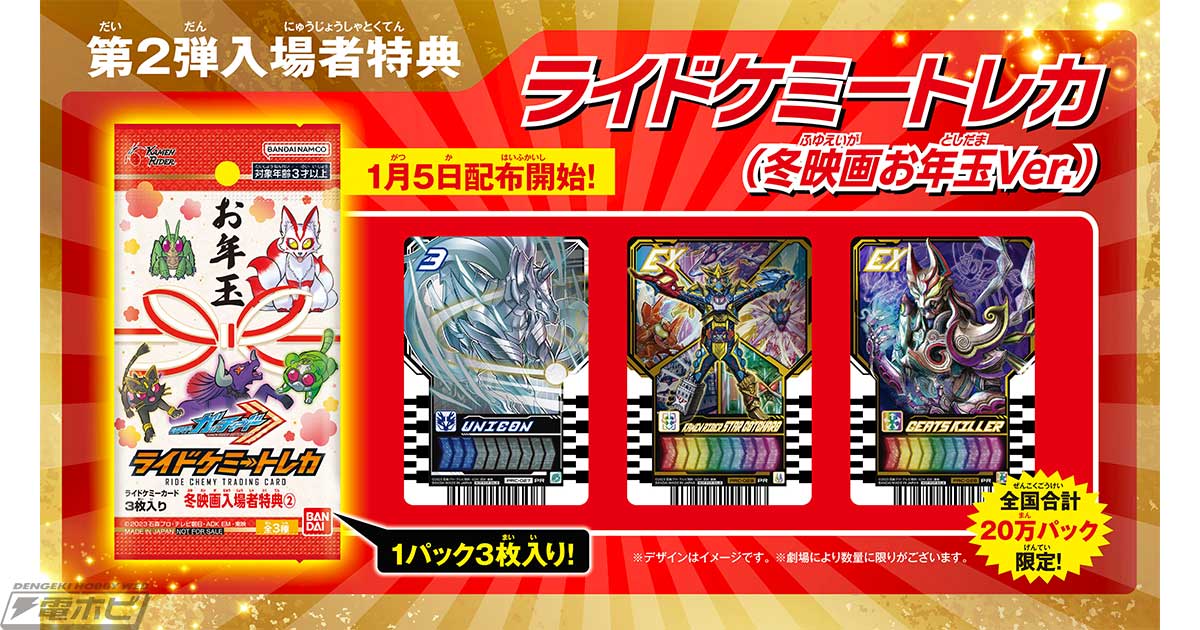 映画『仮面ライダー THE WINTER MOVIE ガッチャード＆ギーツ』入場者