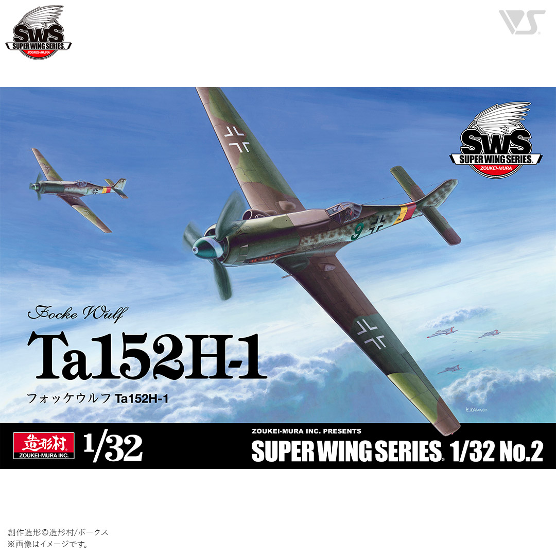 SWS 1/32 フォッケウルフ Ta 152 H-1 | ボークス公式 ホビー天国
