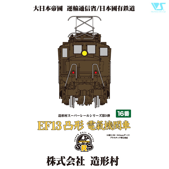 SRS EF13凸形 前期型 1次改装後・台型端梁・補機室天蓋有り | ボークス