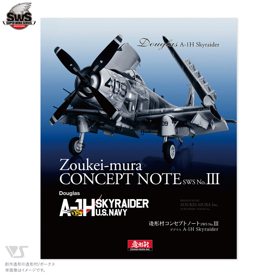 造形村コンセプトノート SWS No.III スカイレイダー | ボークス公式