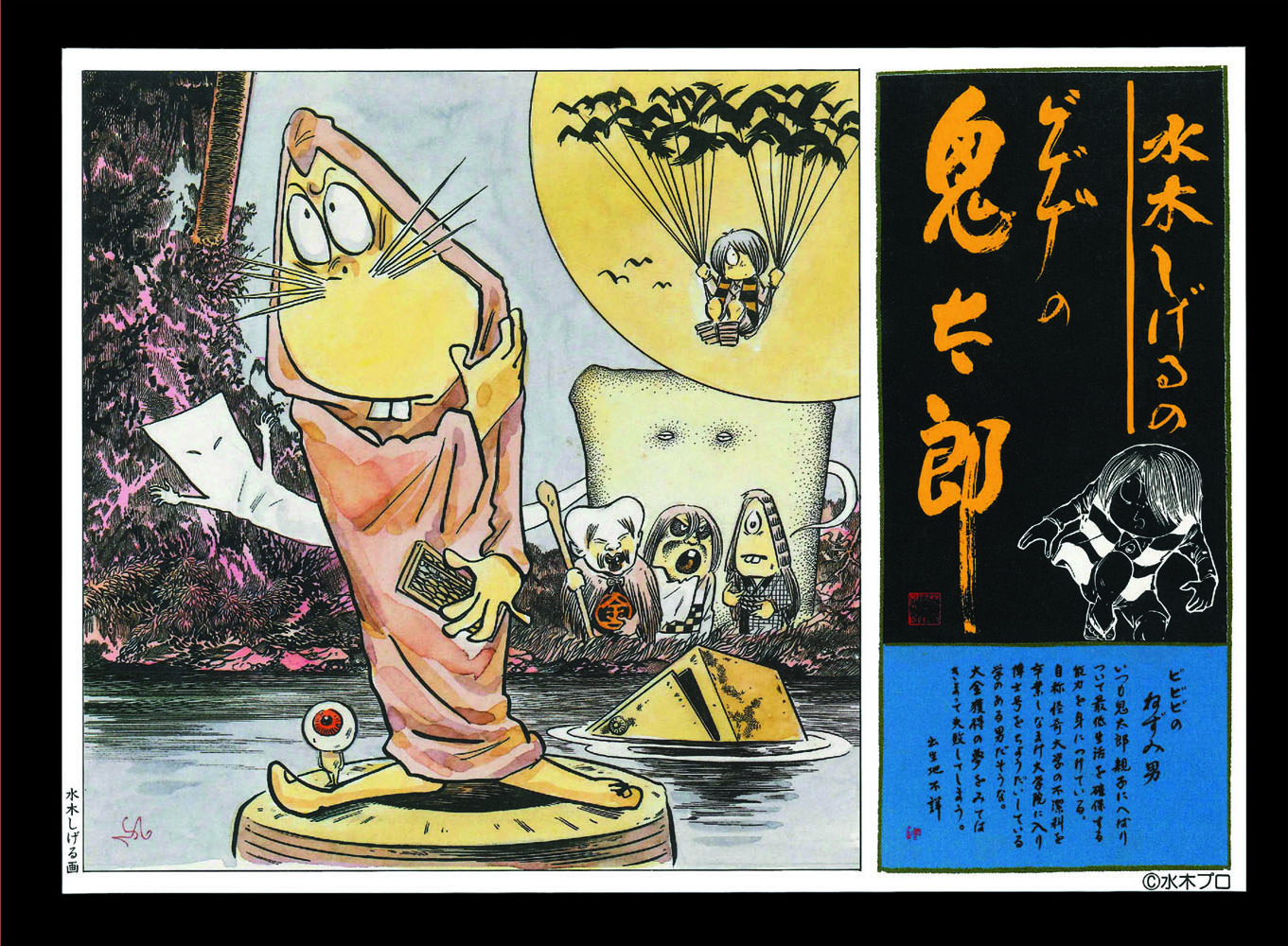 い)ゲゲゲの鬼太郎【復刻版】ねずみ男 [4975406500774] - 2,750円