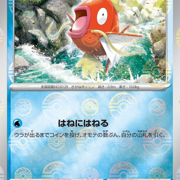 状態A-】コイキング(マスターボールミラー)[129/165][C][SV2a]