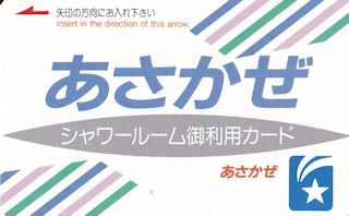 ほどちゃんの島 - シャワーカードいろいろ