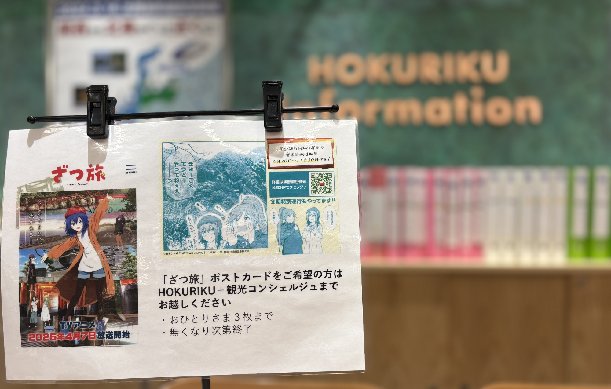 人気アニメ】「ざつ旅」ポストカード、無料でお渡ししています
