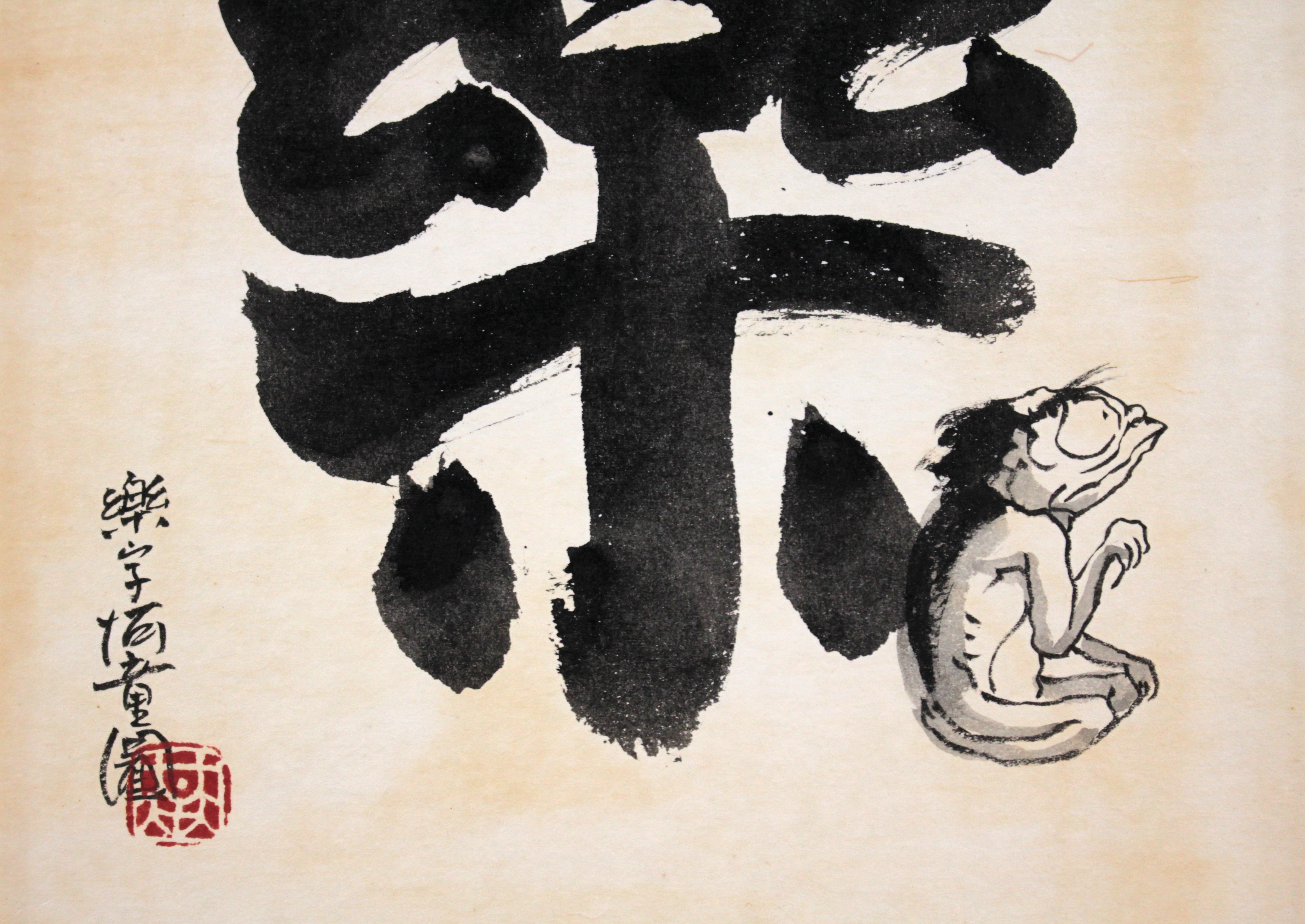 本庄基晃 『河童図』 水墨画 - 北海道画廊