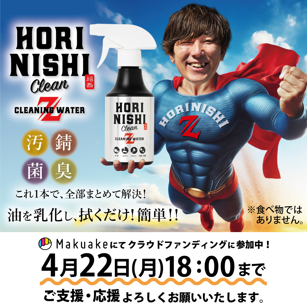 HORINISHI Clean Z』（ほりにしクリーンゼット）誕生！ – アウトドア
