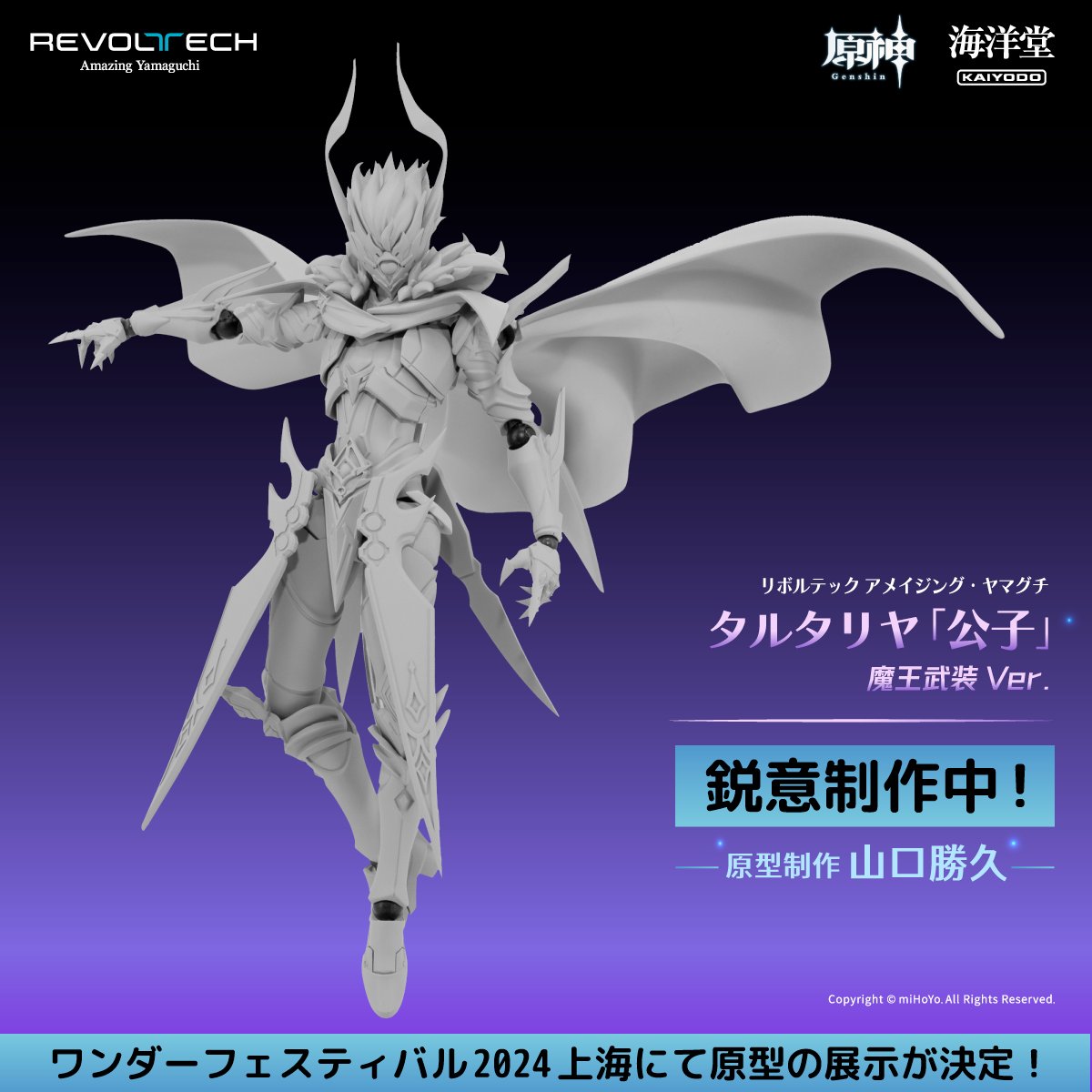 原神』から『アメイジング・ヤマグチ タルタリヤ「公子」魔王武装Ver