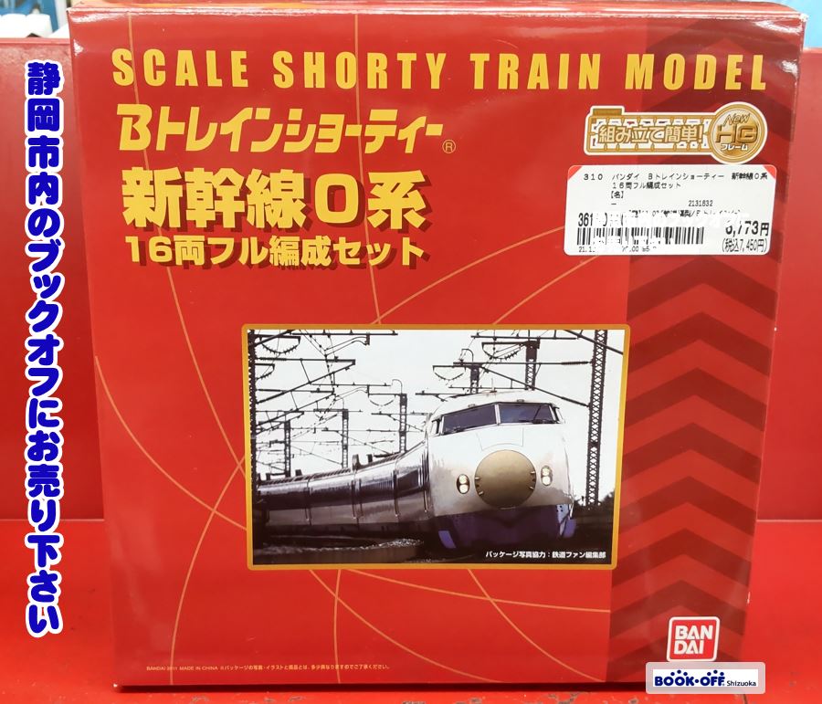 ブックオフ静岡流通通り店で BANDAI『Bトレインショーティー 新幹線0系