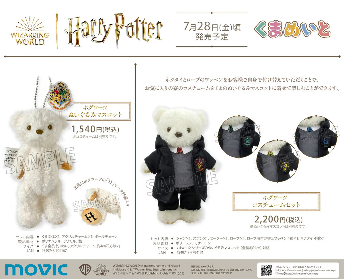 くまめいと】ハリーポッターの着せ替えぬいぐるみマスコット登場